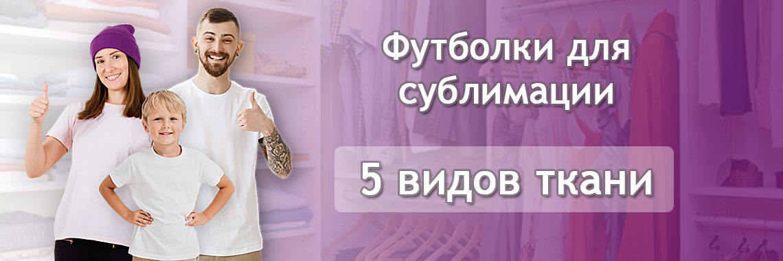 Футболки для сублимации