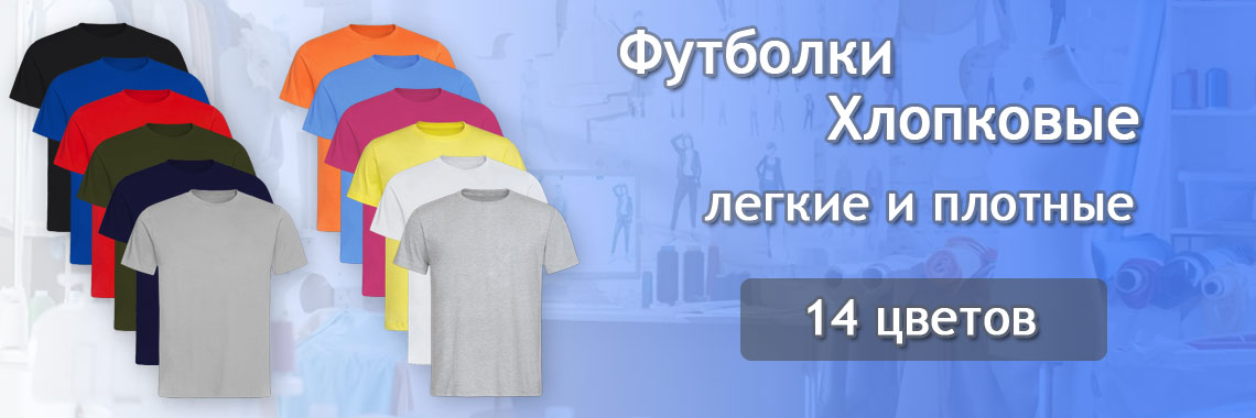 Футболки хлопковые
